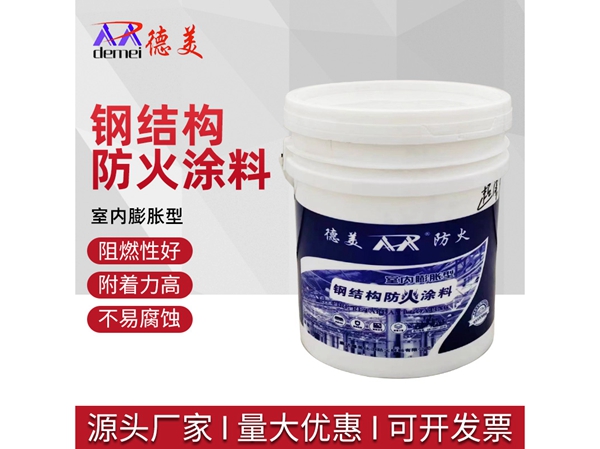 室内膨胀型钢结构防火涂料