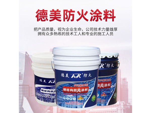 室内膨胀型钢结构防火涂料