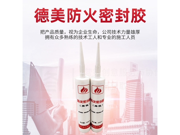 防火密封胶 