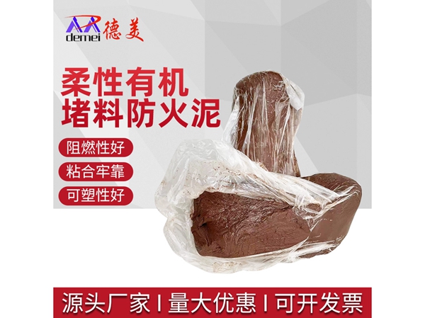 柔性有机堵料防火泥