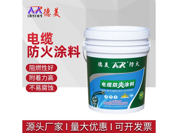电缆防火涂料