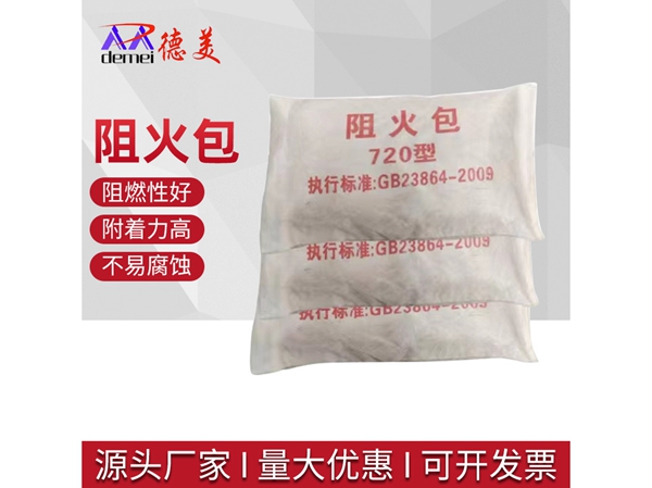 阻火包