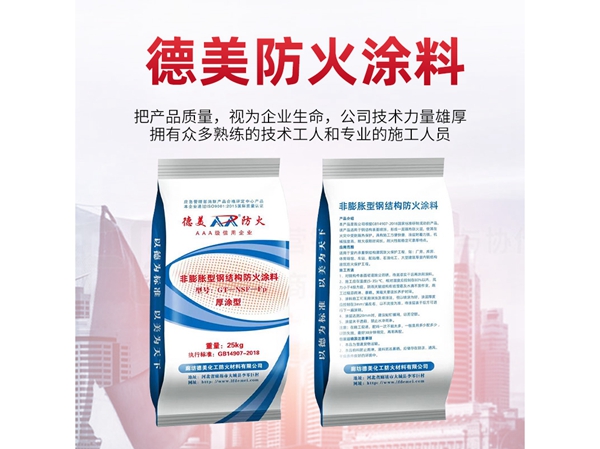 非膨胀型钢结构防火涂料 