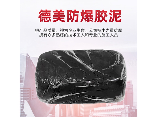 防爆胶泥 