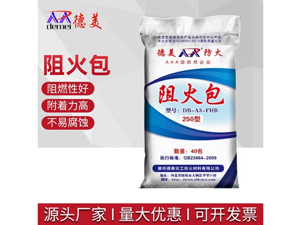 阻火包