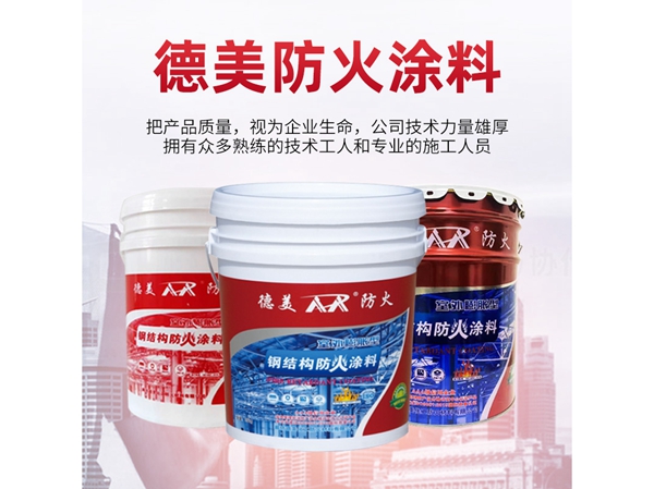 室外膨胀型钢结构防火涂料
