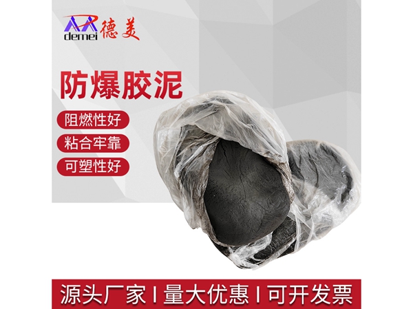 防爆胶泥 