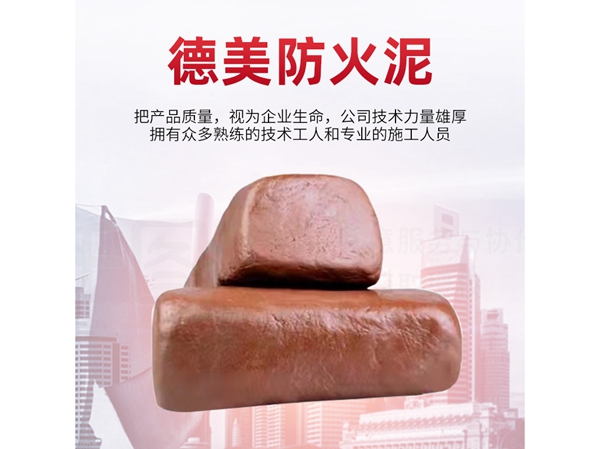 柔性有机堵料防火泥