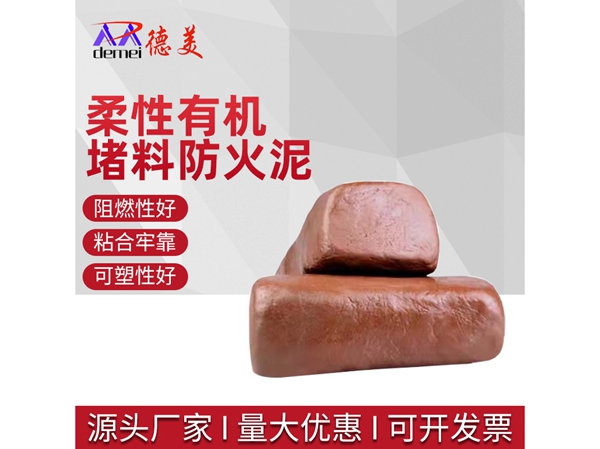 柔性有机堵料防火泥