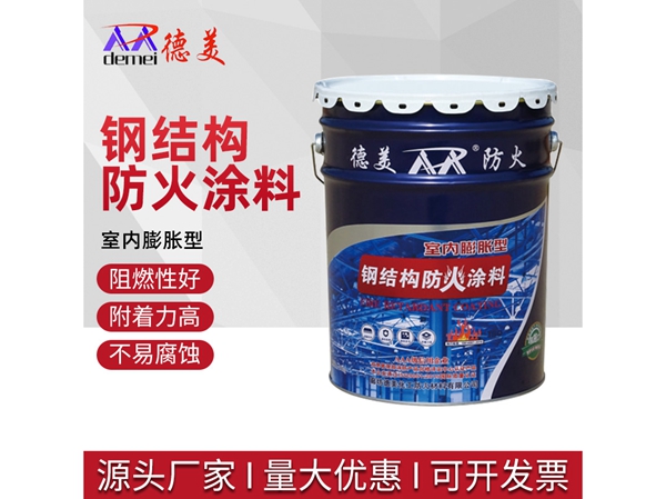 室内膨胀型钢结构防火涂料