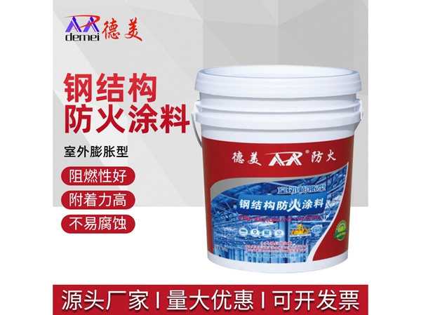 室外膨胀型钢结构防火涂料