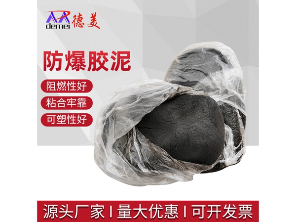防爆胶泥 