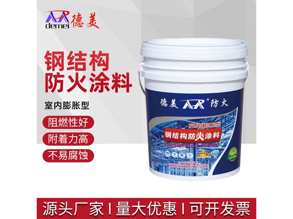 室内膨胀型钢结构防火涂料