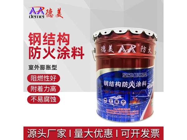室外膨胀型钢结构防火涂料