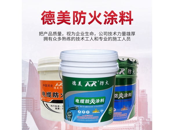 电缆防火涂料