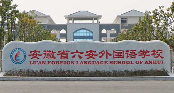 安徽省六安外國語學校